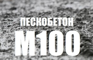 Пескобетон М100 Пескобетон М100