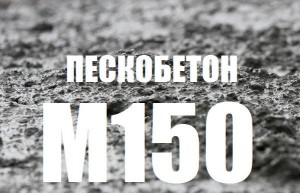 Пескобетон М150 Пескобетон М150