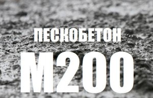 Пескобетон М200 Пескобетон М200
