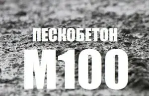 Пескобетон М100 Пескобетон М100