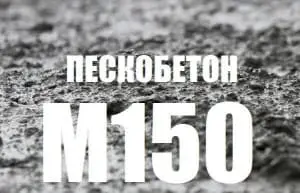 Пескобетон М150 Пескобетон М150
