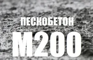 Пескобетон М200 Пескобетон М200